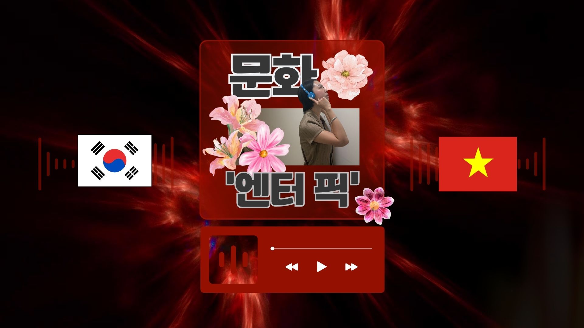 ‘문화 엔터 픽’ 코너 공개, 6월 1일부터 첫 회 방송